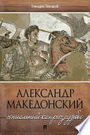 Александр Македонский. Гениальный каприз судьбы