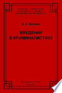 Введение в криминалистику. История, основы теории, библиография