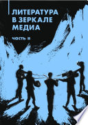 Литература в зеркале медиа. Часть II