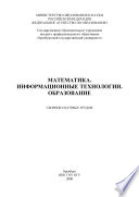 Математика. Информационные технологии. Образование