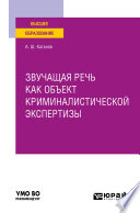 Звучащая речь как объект криминалистической экспертизы. Учебное пособие для вузов