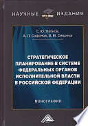 Стратегическое планирование в системе федеральных органов исполнительной власти в Российской Федерации