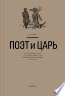 Поэт и Царь. Из истории русской культурной мифологии: Мандельштам, Пастернак, Бродский