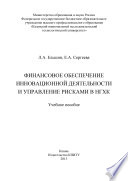 Финансовое обеспечение инновационной деятельности и управление рисками в НГХК