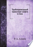 Трубопроводный транспорт нефти и газа
