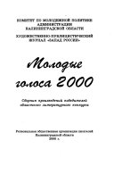 Молодые голоса 2000