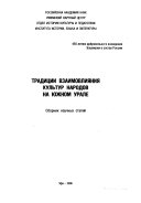 Традиции взаимовлияния култур народов на Южном Урале