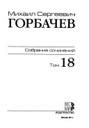 Собрание сочинений: Декабрь 1989-март 1990