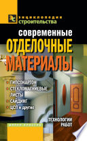 Современные отделочные материалы: гипсокартон, стекломагниевые листы, сайдинг, ЦПС и другие. Технологии работ