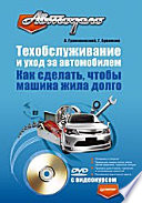 Техобслуживание и уход за автомобилем. Как сделать, чтобы машина жила долго
