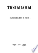 Тюльпаны. Выращивание и уход. Составление букетов