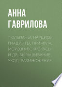 Тюльпаны, нарцисы, гиацинты, примула, морозник, крокусы и др. Выращивание, уход, размножение