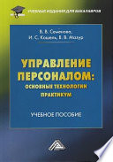 Управление персоналом: основные технологии. Практикум