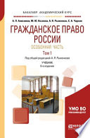 Гражданское право России. Особенная часть в 2 т. Том 1 6-е изд., пер. и доп. Учебник для академического бакалавриата