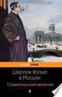 Шерлок Холмс в России. Старый русский детектив