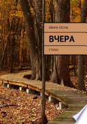 Вчера. Стихи