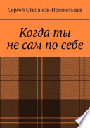 Когда ты не сам по себе. Стихи, написанные за решёткой