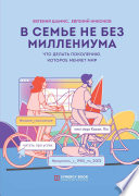 В семье не без Миллениума. Что делать поколению (1985–2002 г.р.), которое меняет мир