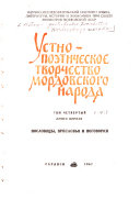 Ustno-poėticheskoe tvorchestvo mordovskogo naroda: kn. 1. Poslovit︠s︡y, prislovʹi︠a︡ i pogovorki. kn. 2. Mordovskie zagadki. -t. 5. Chastushki