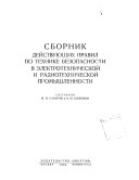 Sbornik deĭstvui︠u︡shchikh pravil po tekhnike bezopasnosti v ėlektrotekhnicheskoĭ i radiotekhnicheskoĭ promyshlennosti