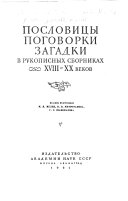 Пословицы, поговорки, загадки в рукописных сборниках ХVIII-ХХ веков