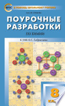 Поурочные разработки по химии. 8 класс (К УМК О.С. Габриеляна (М.: Дрофа))