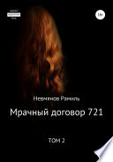 Мрачный договор 721. 2 том