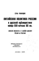 Китайская политика России в русской публицистике конца ХИХ-начала ХХ вв