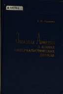 Западная Армения в планах империалистических держав в период Первой Мировой войны