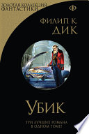 Убик. Стигматы Палмера Элдрича. Порвалась дней связующая нить (сборник)