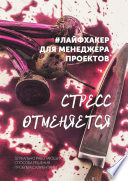 Стресс отменяется. #лайфхакер для менеджера проектов