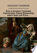 Русь в поэмах: Сыновья Святослава. Князь Владимир ищет веру для Руси...