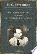 Взгляд на русскую историю не с Запада, а с Востока