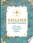 Библия путешественника. Всё о том, куда и когда следует ездить