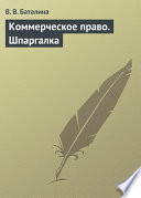 Коммерческое право. Шпаргалка