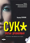 Сук*. Третья древнейшая