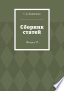 Сборник статей. Выпуск 3