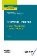 Криминалистика (общие положения, техника, тактика). Учебник для вузов