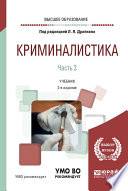 Криминалистика в 3 ч. Часть 3 2-е изд., пер. и доп. Учебник для вузов