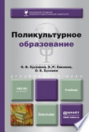 Поликультурное образование. Учебник для бакалавров