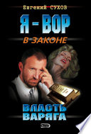 Власть Варяга