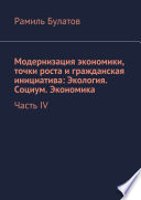 Модернизация экономики, точки роста и гражданская инициатива: Экология. Социум. Экономика