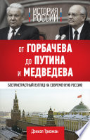 История России. От Горбачева до Путина и Медведева