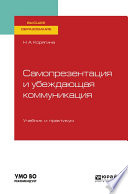 Самопрезентация и убеждающая коммуникация. Учебник и практикум для вузов