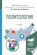 Политология 2-е изд., испр. и доп. Учебное пособие для академического бакалавриата