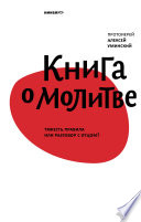 Книга о молитве. Тяжесть правила или разговор с Отцом?