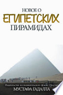 Новое о египетских пирамидах
