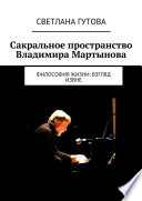 Сакральное пространство Владимира Мартынова. Философия жизни: взгляд извне