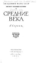 Средние века