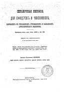 Spravochnai︠a︡ knizhka dli︠a︡ ofit︠s︡erov i chinovnikov sluzhashchikh v upravlenīi︠a︡kh, uchrezhdenīi︠a︡kh i zavedenīi︠a︡kh artillerīĭskago vi︠e︡domstva